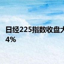 日经225指数收盘大跌逾4%