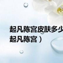 起凡陈宫皮肤多少钱（起凡陈宫）