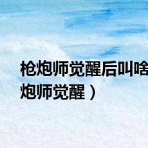 枪炮师觉醒后叫啥(枪炮师觉醒)