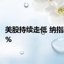 美股持续走低 纳指跌超3%