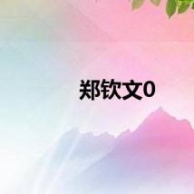 郑钦文0