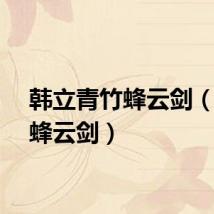 韩立青竹蜂云剑(青竹蜂云剑)