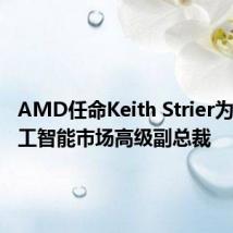 AMD任命Keith Strier为全球人工智能市场高级副总裁