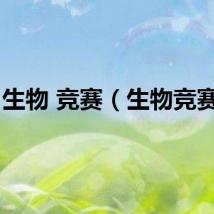 生物 竞赛（生物竞赛吧）