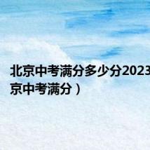 北京中考满分多少分2023年（北京中考满分）