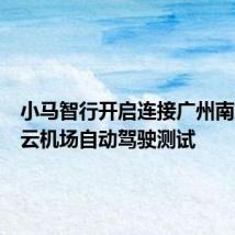 小马智行开启连接广州南站、白云机场自动驾驶测试