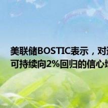 美联储BOSTIC表示,对通胀率可持续向2%回归的信心增强