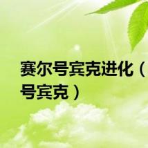 赛尔号宾克进化（赛尔号宾克）