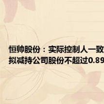 恒帅股份:实际控制人一致行动人拟减持公司股份不超过0.89%