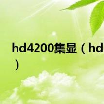 hd4200集显(hd4200)