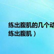 练出腹肌的几个动作（练出腹肌）
