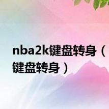nba2k键盘转身（2k11键盘转身）