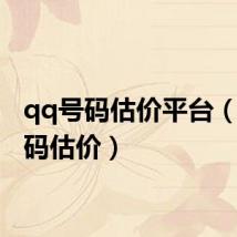 qq号码估价平台(qq号码估价)