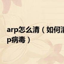 arp怎么清(如何清除arp病毒)