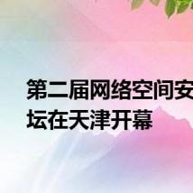第二届网络空间安全论坛在天津开幕