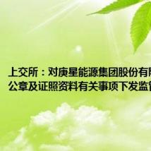 上交所:对庚星能源集团股份有限公司因公章及证照资料有关事项下发监管函