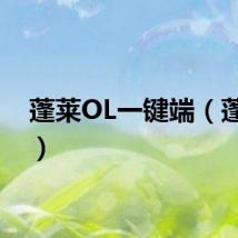 蓬莱OL一键端（蓬莱ol）