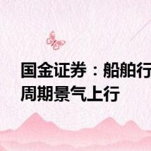 国金证券：船舶行业大周期景气上行
