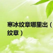 寒冰纹章哪里出(寒冰纹章)