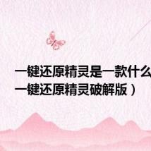 一键还原精灵是一款什么软件(一键还原精灵破解版)