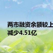 两市融资余额较上一日减少4.51亿