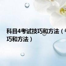 科目4考试技巧和方法（考试技巧和方法）