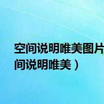 空间说明唯美图片（空间说明唯美）
