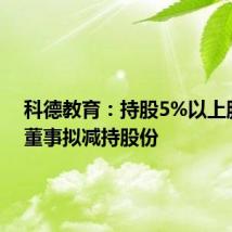 科德教育：持股5%以上股东及董事拟减持股份