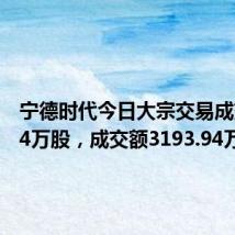 宁德时代今日大宗交易成交17.74万股,成交额3193.94万元