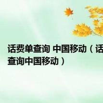 话费单查询 中国移动（话费清单查询中国移动）