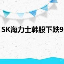 SK海力士韩股下跌9.2%