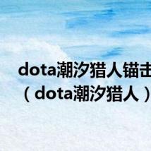 dota潮汐猎人锚击重做（dota潮汐猎人）