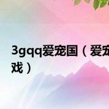 3gqq爱宠国（爱宠国游戏）