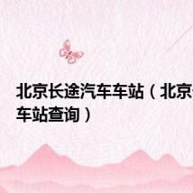 北京长途汽车车站（北京长途汽车站查询）