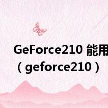 GeForce210 能用ps吗（geforce210）
