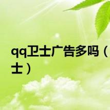 qq卫士广告多吗(qq卫士)