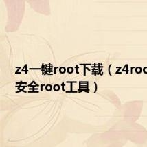 z4一键root下载(z4root一键安全root工具)