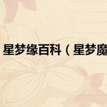 星梦缘百科(星梦魔缘)