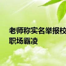 老师称实名举报校长遭职场霸凌