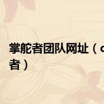 掌舵者团队网址（cf掌舵者）