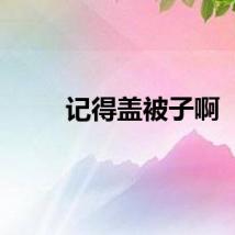 记得盖被子啊
