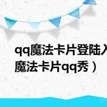 qq魔法卡片登陆入口(魔法卡片qq秀)