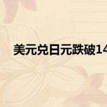 美元兑日元跌破145
