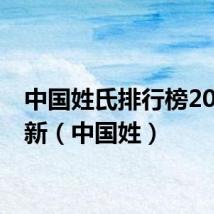 中国姓氏排行榜2024最新（中国姓）