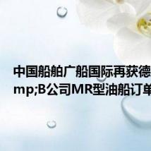 中国船舶广船国际再获德国L&B公司MR型油船订单