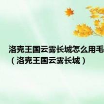 洛克王国云雾长城怎么用毛笔画火(洛克王国云雾长城)