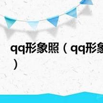qq形象照（qq形象图片）