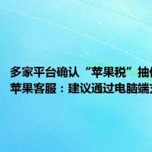 多家平台确认“苹果税”抽佣30% 苹果客服:建议通过电脑端充值