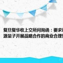复旦复华收上交所问询函:要求说明与本源量子开展战略合作的商业合理性