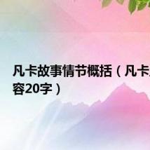 凡卡故事情节概括(凡卡主要内容20字)